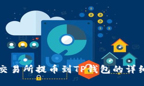 中币交易所提币到TP钱包的详细教程