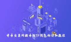 中币交易所提币到TP钱包的