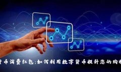 数字货币消费红包：如何