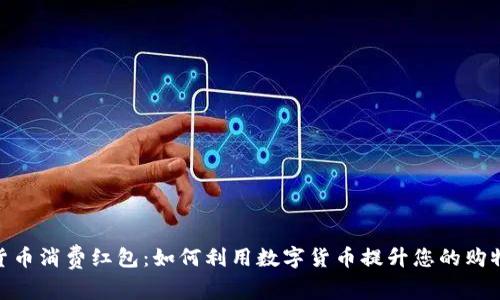 数字货币消费红包:如何利用数字货币提升您的购物体验