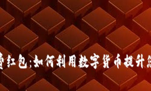 数字货币消费红包:如何利用数字货币提升您的购物体验
