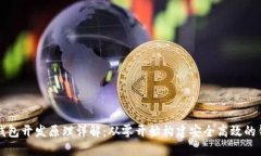 区块链钱包开发原理详解
