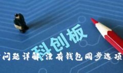 TP钱包同步问题详解：没有