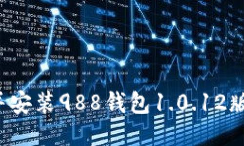 如何迅速下载并安装988钱包1.0.12版本?全方位指南