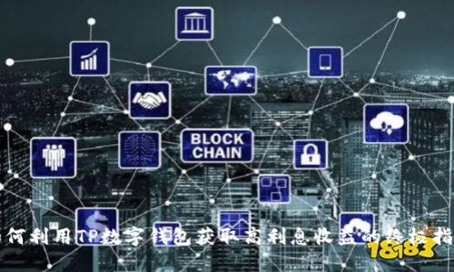 如何利用TP数字钱包获取高利息收益的终极指南