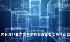 如何利用TP数字钱包获取高