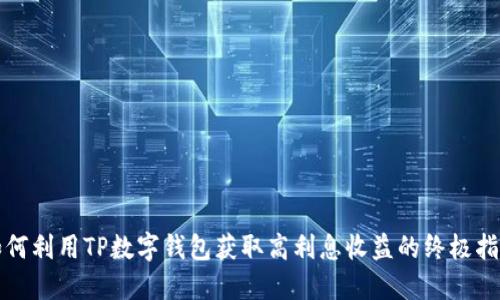 如何利用TP数字钱包获取高利息收益的终极指南