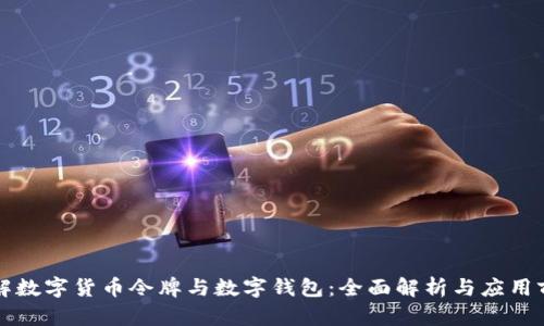 理解数字货币令牌与数字钱包:全面解析与应用前景