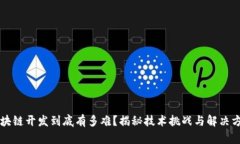 区块链开发到底有多难？