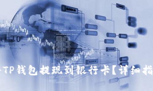 ### 如何将TP钱包提现到银行卡?详细指南与步骤解析