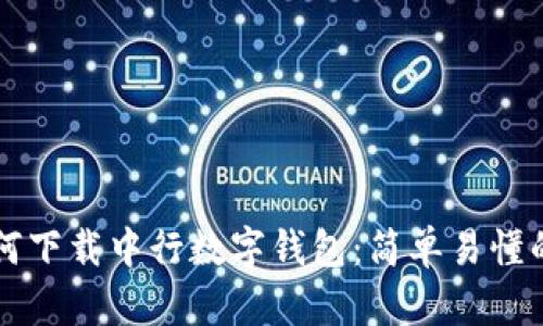 ### 如何下载中行数字钱包:简单易懂的步骤指南