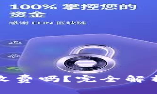 数字币钱包收费吗?完全解析及使用指南