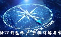   如何快速激活TP钱包账户