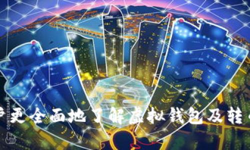 biao ti/biao ti虚拟钱包转币的全面指南：如何安全、便捷地进行数字资产转移/biao ti

虚拟钱包, 转币, 数字资产, 加密货币/guanjianci

### 内容主体大纲

1. **引言**
   - 什么是虚拟钱包
   - 为何需要虚拟钱包转币

2. **虚拟钱包的类型**
   - 热钱包与冷钱包的区别
   - 各种虚拟钱包的优缺点

3. **转币的基本流程**
   - 注册和设置虚拟钱包
   - 转币的步骤详解

4. **如何确保转币的安全性**
   - 安全性的重要性
   - 使用安全措施(双重认证、私钥保护等)

5. **转币的费用和时间**
   - 不同平台的费用结构
   - 转币所需时间的影响因素

6. **虚拟钱包转币的常见问题**
   - 常见问题解答，包含转币失误、区块链确认等

7. **未来虚拟钱包的趋势**
   - 技术的发展方向
   - 如何影响用户转币行为

---

### 引言

#### 什么是虚拟钱包

虚拟钱包是一种用于存储、发送和接收数字货币的电子工具。它们可以是软件程序或在线服务，让用户可以轻松地管理他们的数字资产。无论是购买比特币、以太坊，还是进行其他加密币交易，虚拟钱包都是必不可少的。

#### 为何需要虚拟钱包转币

在不断发展的数字经济中，虚拟钱包的转币功能至关重要。用户可以通过转币实现资金的灵活使用，进行投资、支付商品或服务、甚至进行跨国交易。因此，了解虚拟钱包转币的相关知识，可以帮助用户更好地管理个人资产。

### 虚拟钱包的类型

#### 热钱包与冷钱包的区别

热钱包是指常在线，可以方便地进行快速交易的钱包，例如手机应用或网页钱包。而冷钱包则是离线存储的，相对安全，如硬件钱包或纸钱包。选择哪种钱包依据用户的需求而定，热钱包更适合频繁交易，冷钱包则适合长期存储。

#### 各种虚拟钱包的优缺点

不同类型的虚拟钱包各有优缺点。热钱包使用方便，适合快速转币，而冷钱包提供更高的安全性，但操作相对复杂。用户需根据自身需求和交易习惯来选择合适的虚拟钱包。

### 转币的基本流程

#### 注册和设置虚拟钱包

在开始转币之前，用户需要首先注册一个虚拟钱包账户。通常，用户需要提供电子邮件地址、创建密码并进行身份验证。这一过程确保了账户的安全性。

#### 转币的步骤详解 

转币的步骤通常包括：登录虚拟钱包账户、选择转币功能、填写对方钱包地址、输入转币金额并确认交易。确保输入信息无误，以免出现失误。最后，支付相关的手续费，等待交易确认。

### 如何确保转币的安全性

#### 安全性的重要性

转币的过程中安全性不可忽视。因为数字资产面临网络攻击、钓鱼诈骗等风险，因此采取必要的安全措施是确保资产安全的关键。

#### 使用安全措施(双重认证、私钥保护等)

用户可以通过启用双重认证、创建复杂密码、定期更改密码及备份私钥等方法来保护账户安全。越是注重安全，数字资产就越安全。

### 转币的费用和时间

#### 不同平台的费用结构

不同的虚拟钱包平台收取的转币费用差异很大，用户在选择时要注意了解手续费的结构。这包括：固定费用、按百分比收费等。

#### 转币所需时间的影响因素

转币的速度受多种因素影响，如网络拥堵情况、区块链确认时间等。在高峰期，转币可能会延迟，因此建议用户在需求时提前安排。

### 虚拟钱包转币的常见问题

#### 常见问题解答，包含转币失误、区块链确认等

在虚拟钱包转币过程中，用户可能会遭遇转币失误、未及时确认等问题。了解如何处理这些问题对保障用户的资产安全至关重要。

### 未来虚拟钱包的趋势

#### 技术的发展方向

在技术不断进步的背景下，未来的虚拟钱包将可能融入更多功能，如多签名支持、智能合约等，使得转币体验更加便捷和安全。

#### 如何影响用户转币行为

随着技术的发展及市场的成熟，用户的转币行为也在不断变化，数字资产的接受程度逐步上升，未来的趋势将引导更多人参与虚拟钱包的使用。 

---

### 7个相关问题

#### 问题1：虚拟钱包转币的安全措施有哪些？

确保虚拟钱包转币安全，用户应采取以下措施：
- **双重认证**：使用双重认证可以为账户增加一层保护，即使密码泄露也能防范未授权访问。
- **私钥保护**：用户需妥善保管私钥，建议离线储存并将其以安全方式备份，防止因疏忽而丢失。
- **定期监控账户**：定期检查虚拟钱包账户交易记录，发现异常交易即刻采取相应措施。
- **选择知名平台**：选择信誉好、用户评价高的虚拟钱包平台，确保资金安全。

#### 问题2：转币过程中常见的错误有哪些，如何避免？

用户在转币过程中易犯的错误包括：
- **输入错误的钱包地址**：这会导致币转递至错误地址，切忌在转币时马虎，建议复制粘贴对方地址。
- **选择错误的币种**：在进行跨链转币时，必须确保转出的币种与接收的币种匹配。
- **不注意交易费用**：用户需关注所用平台的交易费用，避免因忽视而影响转币结果。
- **忽视网络稳定性**：在网络信号不佳时，尽量避免进行转币交易，以免造成失败。

#### 问题3：转币需要多长时间，影响因素有哪些？

转币的时间长度受多个因素影响：
- **网络拥堵**：若网络瞬间拥堵，交易确认时间会延长，因此建议选择在闲时进行转币。
- **区块确认时间**：以比特币为例，十分钟产生一个区块，若交易提早被矿工打包，则确认速度会较快。
- **不同币种**：不同币种的区块链网络速度差异大，转币速度也随之不同。
- **手续费选择**：用户在转币时通常可以选择交易手续费，手续费越高，矿工优先处理该笔交易的概率越高。

#### 问题4：如果转币失败，我该怎么办？

转币失败是用户常遇到的问题，处理方式通常有：
- **查看转账状态**：登录虚拟钱包，查看交易记录，确认失败原因。
- **联系客服**：如对交易失败的原因仍不明朗，建议联系平台客服，寻求专业解决。
- **等待确认**：若交易在处理中，这可能是网络拥堵所致，建议稍后再查看确认情况。
- **重试转币**：确认失败原因后，正确操作后可以尝试重新转币。

#### 问题5：如何选择合适的虚拟钱包？

选择合适的虚拟钱包需考虑以下几点：
- **安全性**：优先考虑提供双重认证、私钥管理的安全钱包。
- **易用性**：界面简单、直观、易上手的虚拟钱包更适合新手用户。
- **支持的币种**：根据自己计划交易的币种情况选择支持多种币种的虚拟钱包。
- **平台口碑**：参考业内评价，选择安全性高、用户反馈好的钱包使用。

#### 问题6：虚拟钱包是否会出现黑客攻击？

是的，虚拟钱包和交易所都存在遭受黑客攻击的风险。为了降低可能受到的损失：
- **使用冷钱包**：长期储存数字货币时，冷钱包是相对安全的选择。
- **定期维护密码安全**：定期更改和密码。
- **关注安全动态**：定期查看网络安全动态，及时采取相应措施。
- **备份钱包**：加密记录下钱包的数据，必要时可还原。

#### 问题7：除了转币，还有哪些功能虚拟钱包提供？

现代虚拟钱包除了提供转币功能外，还具备：
- **交易记录管理**：允许用户随时查看和管理交易历史，增加透明性。
- **资产管理**：能帮助用户监控不同币种的市场行情和变动。
- **利息收益**：一些钱包提供数字资产的存款功能，用户可获得利息回报。

---

以上是关于虚拟钱包转币的全面指南及相关问题的详细阐述。每个问题都深入探讨，旨在帮助用户更全面地了解虚拟钱包及转币的相关知识。