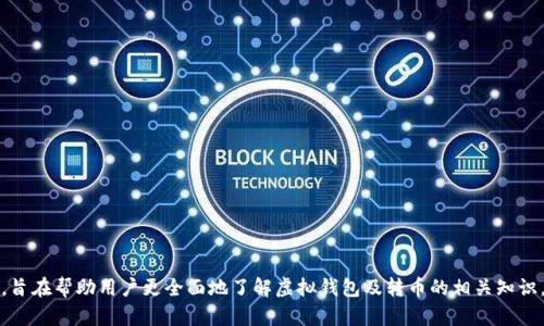 biao ti/biao ti虚拟钱包转币的全面指南：如何安全、便捷地进行数字资产转移/biao ti

虚拟钱包, 转币, 数字资产, 加密货币/guanjianci

### 内容主体大纲

1. **引言**
   - 什么是虚拟钱包
   - 为何需要虚拟钱包转币

2. **虚拟钱包的类型**
   - 热钱包与冷钱包的区别
   - 各种虚拟钱包的优缺点

3. **转币的基本流程**
   - 注册和设置虚拟钱包
   - 转币的步骤详解

4. **如何确保转币的安全性**
   - 安全性的重要性
   - 使用安全措施(双重认证、私钥保护等)

5. **转币的费用和时间**
   - 不同平台的费用结构
   - 转币所需时间的影响因素

6. **虚拟钱包转币的常见问题**
   - 常见问题解答，包含转币失误、区块链确认等

7. **未来虚拟钱包的趋势**
   - 技术的发展方向
   - 如何影响用户转币行为

---

### 引言

#### 什么是虚拟钱包

虚拟钱包是一种用于存储、发送和接收数字货币的电子工具。它们可以是软件程序或在线服务，让用户可以轻松地管理他们的数字资产。无论是购买比特币、以太坊，还是进行其他加密币交易，虚拟钱包都是必不可少的。

#### 为何需要虚拟钱包转币

在不断发展的数字经济中，虚拟钱包的转币功能至关重要。用户可以通过转币实现资金的灵活使用，进行投资、支付商品或服务、甚至进行跨国交易。因此，了解虚拟钱包转币的相关知识，可以帮助用户更好地管理个人资产。

### 虚拟钱包的类型

#### 热钱包与冷钱包的区别

热钱包是指常在线，可以方便地进行快速交易的钱包，例如手机应用或网页钱包。而冷钱包则是离线存储的，相对安全，如硬件钱包或纸钱包。选择哪种钱包依据用户的需求而定，热钱包更适合频繁交易，冷钱包则适合长期存储。

#### 各种虚拟钱包的优缺点

不同类型的虚拟钱包各有优缺点。热钱包使用方便，适合快速转币，而冷钱包提供更高的安全性，但操作相对复杂。用户需根据自身需求和交易习惯来选择合适的虚拟钱包。

### 转币的基本流程

#### 注册和设置虚拟钱包

在开始转币之前，用户需要首先注册一个虚拟钱包账户。通常，用户需要提供电子邮件地址、创建密码并进行身份验证。这一过程确保了账户的安全性。

#### 转币的步骤详解 

转币的步骤通常包括：登录虚拟钱包账户、选择转币功能、填写对方钱包地址、输入转币金额并确认交易。确保输入信息无误，以免出现失误。最后，支付相关的手续费，等待交易确认。

### 如何确保转币的安全性

#### 安全性的重要性

转币的过程中安全性不可忽视。因为数字资产面临网络攻击、钓鱼诈骗等风险，因此采取必要的安全措施是确保资产安全的关键。

#### 使用安全措施(双重认证、私钥保护等)

用户可以通过启用双重认证、创建复杂密码、定期更改密码及备份私钥等方法来保护账户安全。越是注重安全，数字资产就越安全。

### 转币的费用和时间

#### 不同平台的费用结构

不同的虚拟钱包平台收取的转币费用差异很大，用户在选择时要注意了解手续费的结构。这包括：固定费用、按百分比收费等。

#### 转币所需时间的影响因素

转币的速度受多种因素影响，如网络拥堵情况、区块链确认时间等。在高峰期，转币可能会延迟，因此建议用户在需求时提前安排。

### 虚拟钱包转币的常见问题

#### 常见问题解答，包含转币失误、区块链确认等

在虚拟钱包转币过程中，用户可能会遭遇转币失误、未及时确认等问题。了解如何处理这些问题对保障用户的资产安全至关重要。

### 未来虚拟钱包的趋势

#### 技术的发展方向

在技术不断进步的背景下，未来的虚拟钱包将可能融入更多功能，如多签名支持、智能合约等，使得转币体验更加便捷和安全。

#### 如何影响用户转币行为

随着技术的发展及市场的成熟，用户的转币行为也在不断变化，数字资产的接受程度逐步上升，未来的趋势将引导更多人参与虚拟钱包的使用。 

---

### 7个相关问题

#### 问题1：虚拟钱包转币的安全措施有哪些？

确保虚拟钱包转币安全，用户应采取以下措施：
- **双重认证**：使用双重认证可以为账户增加一层保护，即使密码泄露也能防范未授权访问。
- **私钥保护**：用户需妥善保管私钥，建议离线储存并将其以安全方式备份，防止因疏忽而丢失。
- **定期监控账户**：定期检查虚拟钱包账户交易记录，发现异常交易即刻采取相应措施。
- **选择知名平台**：选择信誉好、用户评价高的虚拟钱包平台，确保资金安全。

#### 问题2：转币过程中常见的错误有哪些，如何避免？

用户在转币过程中易犯的错误包括：
- **输入错误的钱包地址**：这会导致币转递至错误地址，切忌在转币时马虎，建议复制粘贴对方地址。
- **选择错误的币种**：在进行跨链转币时，必须确保转出的币种与接收的币种匹配。
- **不注意交易费用**：用户需关注所用平台的交易费用，避免因忽视而影响转币结果。
- **忽视网络稳定性**：在网络信号不佳时，尽量避免进行转币交易，以免造成失败。

#### 问题3：转币需要多长时间，影响因素有哪些？

转币的时间长度受多个因素影响：
- **网络拥堵**：若网络瞬间拥堵，交易确认时间会延长，因此建议选择在闲时进行转币。
- **区块确认时间**：以比特币为例，十分钟产生一个区块，若交易提早被矿工打包，则确认速度会较快。
- **不同币种**：不同币种的区块链网络速度差异大，转币速度也随之不同。
- **手续费选择**：用户在转币时通常可以选择交易手续费，手续费越高，矿工优先处理该笔交易的概率越高。

#### 问题4：如果转币失败，我该怎么办？

转币失败是用户常遇到的问题，处理方式通常有：
- **查看转账状态**：登录虚拟钱包，查看交易记录，确认失败原因。
- **联系客服**：如对交易失败的原因仍不明朗，建议联系平台客服，寻求专业解决。
- **等待确认**：若交易在处理中，这可能是网络拥堵所致，建议稍后再查看确认情况。
- **重试转币**：确认失败原因后，正确操作后可以尝试重新转币。

#### 问题5：如何选择合适的虚拟钱包？

选择合适的虚拟钱包需考虑以下几点：
- **安全性**：优先考虑提供双重认证、私钥管理的安全钱包。
- **易用性**：界面简单、直观、易上手的虚拟钱包更适合新手用户。
- **支持的币种**：根据自己计划交易的币种情况选择支持多种币种的虚拟钱包。
- **平台口碑**：参考业内评价，选择安全性高、用户反馈好的钱包使用。

#### 问题6：虚拟钱包是否会出现黑客攻击？

是的，虚拟钱包和交易所都存在遭受黑客攻击的风险。为了降低可能受到的损失：
- **使用冷钱包**：长期储存数字货币时，冷钱包是相对安全的选择。
- **定期维护密码安全**：定期更改和密码。
- **关注安全动态**：定期查看网络安全动态，及时采取相应措施。
- **备份钱包**：加密记录下钱包的数据，必要时可还原。

#### 问题7：除了转币，还有哪些功能虚拟钱包提供？

现代虚拟钱包除了提供转币功能外，还具备：
- **交易记录管理**：允许用户随时查看和管理交易历史，增加透明性。
- **资产管理**：能帮助用户监控不同币种的市场行情和变动。
- **利息收益**：一些钱包提供数字资产的存款功能，用户可获得利息回报。

---

以上是关于虚拟钱包转币的全面指南及相关问题的详细阐述。每个问题都深入探讨，旨在帮助用户更全面地了解虚拟钱包及转币的相关知识。