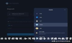 TP钱包移交管控解析：如何