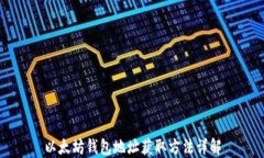 以太坊钱包地址获取方法