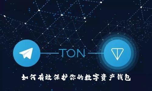 如何有效保护你的数字资产钱包
