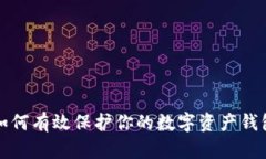 如何有效保护你的数字资