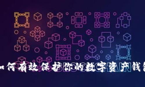 如何有效保护你的数字资产钱包