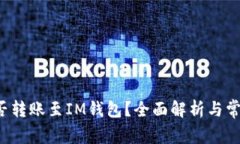  TP钱包能否转账至IM钱包？