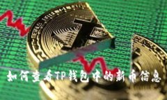 如何查看TP钱包中的新币信