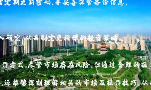   
易于大众理解的币安链交易攻略：如何在TP钱包中进行币安链交易  

关键词  
TP钱包, 币安链交易, 加密货币, 钱包使用/guanjianci  

### 内容主体大纲：

1. **引言**
   - 加密货币的崛起
   - 币安链的特点及优势
   - TP钱包的简介与功能

2. **TP钱包概述**
   - TP钱包的功能和特点
   - 支持的加密货币种类
   - 安全性分析

3. **币安链基础知识**
   - 什么是币安链？
   - 币安链与其他区块链的区别
   - 币安链的应用场景

4. **如何在TP钱包中设置币安链**
   - 下载TP钱包的步骤
   - 创建钱包及备份
   - 添加币安链资产

5. **币安链交易的基本步骤**
   - 如何购买币安链资产
   - 如何将资产发送至TP钱包
   - 交易费用说明

6. **使用TP钱包进行交易**
   - 选择币安链资产进行交易
   - 输入交易信息
   - 确认与完成交易

7. **交易后的资产管理**
   - 如何查看交易记录
   - 如何安全存储和管理资产

8. **常见问题解答**
   - 交易失败的原因
   - 如何恢复钱包
   - 如何应对网络拥堵

9. **总结**
   - 币安链交易的前景
   - TP钱包的优势与劣势

### 详细内容

#### 1. 引言
近年来，加密货币的崛起改变了许多人的投资理念。随着币安链的广受欢迎，越来越多的人希望能够参与到这一新兴市场中。而TP钱包，则为用户提供了一个安全便捷的操作平台。

#### 2. TP钱包概述
TP钱包作为一款多功能的加密货币钱包，支持众多种类的数字资产，用户可以方便地管理自己的加密货币。同时，TP钱包还具备高安全性，能够有效保护用户的资产。

#### 3. 币安链基础知识
币安链是由全球知名交易所币安推出的区块链，因其高效性和多样化应用而备受青睐。它与以太坊等其他区块链的主要区别在于其高速交易和低廉手续费。

#### 4. 如何在TP钱包中设置币安链
在使用TP钱包进行币安链交易前，用户需要首先下载该应用并进行账户设置。同时，还需注意钱包的备份，以防丢失。

#### 5. 币安链交易的基本步骤
用户在TP钱包中进行币安链交易时，需首先购买相应的资产，并将其发送至TP钱包。了解交易费用是确保交易顺利进行的关键。

#### 6. 使用TP钱包进行交易
在TP钱包中选择需要交易的币安链资产后，用户只需输入交易信息，便能完成交易。整个过程简单快捷，适合各类用户使用。

#### 7. 交易后的资产管理
交易完成后，用户可以在TP钱包中查看自己的交易记录，了解资金的流动。同时，还可以学习如何安全地存储和管理这些资产。

#### 8. 常见问题解答
1. **交易失败的原因**  
   交易失败的原因  
   交易失败可能由多种因素导致，包括网络拥堵、资金不足等。用户需仔细检查交易信息，确保输入的金额及地址准确。

2. **如何恢复钱包**  
   如何恢复钱包  
   一旦丢失了TP钱包的访问权限，用户可以使用备份的助记词或私钥来恢复钱包。因此，备份重要信息至关重要。

3. **如何应对网络拥堵**  
   如何应对网络拥堵  
   在网络拥堵期间，用户可能会面临交易延迟的问题。此时，可以考虑提高交易手续费，以便加快确认时间。

4. **如何选择交易时间**  
   如何选择交易时间  
   市场的波动性与交易时间密切相关。用户可根据市场行情选择最佳交易时机，从而降低风险并提高收益。

5. **币安链的未来发展**  
   币安链的未来发展  
   币安链正不断地扩展其生态系统，未来可能会有更多的DeFi项目以及NFT的发展。参与者需关注市场动态，把握时机。

6. **TP钱包的安全性如何保证**  
   TP钱包的安全性如何保证  
   TP钱包提供了多重安全保障，包括加密技术、私钥管理等。用户需定期更新密码，并妥善保管备份信息。

7. **如何进行交易数据分析**  
   如何进行交易数据分析  
   用户可以利用各种分析工具及平台，对自己的交易记录进行深入研究，从而制定更科学的投资策略。

#### 9. 总结
币安链的交易潜力巨大，而TP钱包则为用户提供了保障和便捷的操作方式。尽管市场存在风险，但通过合理的操作和资讯获取，用户依然能在这个新兴市场中找到属于自己的机会。

通过上述内容，读者不仅可以了解如何在TP钱包中进行币安链交易，还能够深刻理解相关的市场及操作技巧，从而更好地参与这一领域。