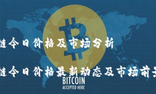 盛源链今日价格及市场分析
盛源链今日价格最新动态及市场前景分析