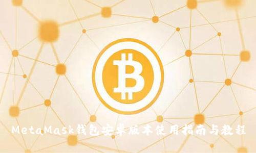 MetaMask钱包安卓版本使用指南与教程