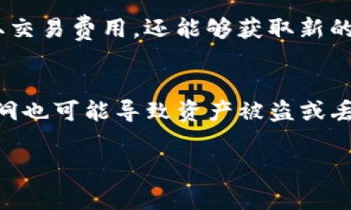“TP钱包农场”指的是基于区块链技术的一种虚拟资产管理和增值方式，通常是通过TP钱包平台进行的。TP钱包是一个提供多种加密货币管理功能的钱包应用，而“农场”则是指用户通过参与流动性挖矿、质押等方式，从而获得收益的一种方式。在这个背景下，用户可以将他们的加密资产存入TP钱包的农场，系统会根据市场情况和合约规则，产生相应的奖励。

以下是一些相关的解释与背景知识：

1. **TP钱包概述**：
   TP钱包是针对加密货币用户设计的一个数字钱包，可以存储、管理各种数字货币。它提供了多种功能，如转账、交易、资产管理等。

2. **农场的概念**：
   在区块链和加密货币的领域，“农场”通常指通过将资产锁定在智能合约中，从而获得收益的过程。很多时候，这种收益是通过发行新的代币或是交易手续费中的一部分来支付的。

3. **流动性挖矿**：
   这是“农场”运作的常见方式之一，用户将他们的加密资产提供给一个去中心化的交易所（DEX），并在此过程中获得相应的奖励。通过这种机制，用户不仅可以赚取交易费用，还能够获取新的代币。

4. **风险与回报**：
   虽然参与TP钱包农场可以带来可观的收益，但也伴随着相应的风险。例如，加密货币市场波动很大，资产价值可能会大幅下跌，导致用户的损失。此外，智能合约漏洞也可能导致资产被盗或丢失。

如果你有兴趣了解更具体的细节或对某个方面有疑问，欢迎继续提问！