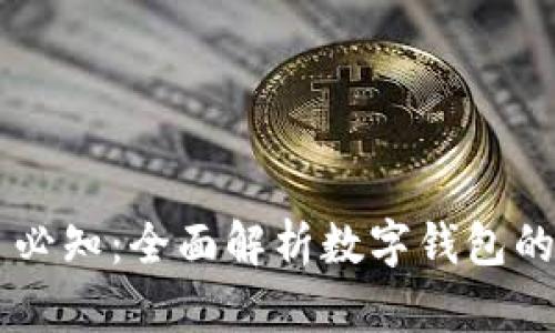 区块链每日必知:全面解析数字钱包的功能与应用