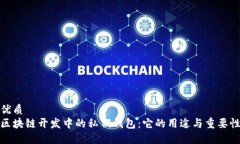 优质区块链开发中的私钥