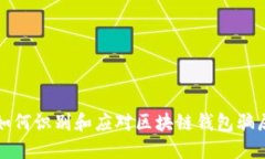 如何识别和应对区块链钱