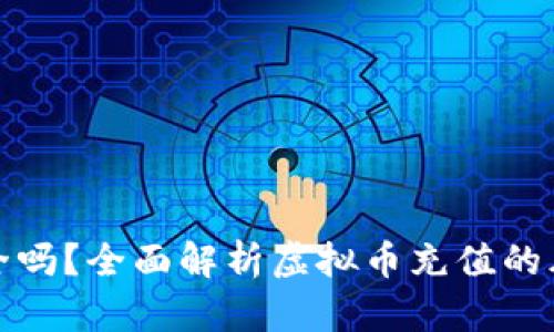 虚拟币充值安全吗?全面解析虚拟币充值的风险与安全措施