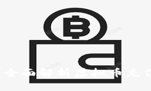 虚拟币充值安全吗?全面解析虚拟币充值的风险与安全措施