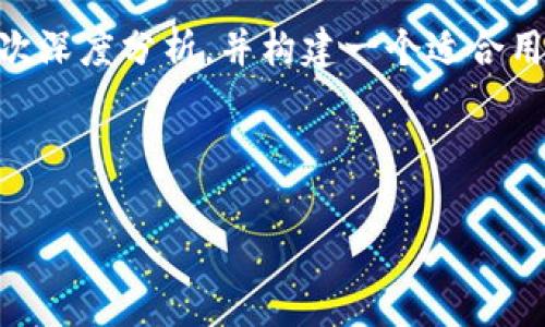 为了更好地帮助你,我将对你所提到的“T P钱包logo提交申请”进行一次深度分析,并构建一个适合用户和的内容框架。接下来,给出、关键词、内容大纲以及相关问题的背景。
### 和关键词
如何提交T P钱包Logo申请:详细指南与注意事项