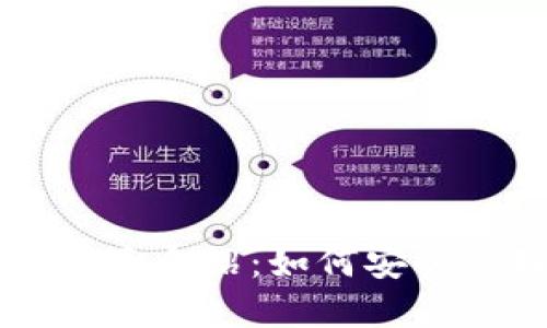 区块链钱包服务全面介绍:如何安全管理你的数字资产