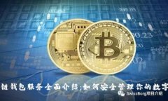 区块链钱包服务全面介绍