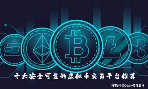 十大安全可靠的虚拟币交易平台推荐