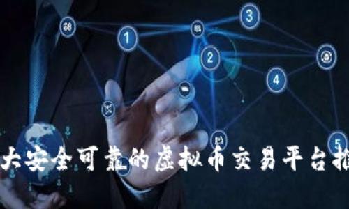 十大安全可靠的虚拟币交易平台推荐