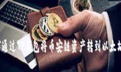 如何通过TP钱包将币安链资