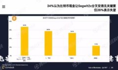 钱包安全性全解析：选择