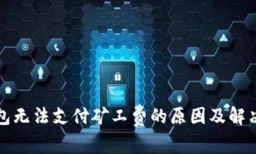 TP钱包无法支付矿工费的原因及解决方法