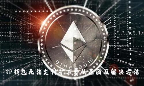 TP钱包无法支付矿工费的原因及解决方法