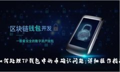 如何处理TP钱包中的币确认