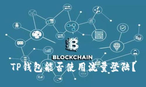 TP钱包能否使用流量登陆?