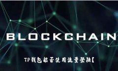TP钱包能否使用流量登陆？