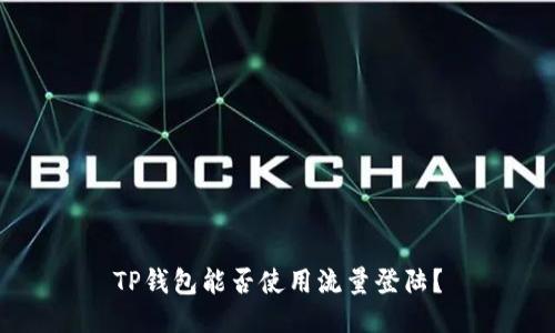 TP钱包能否使用流量登陆?