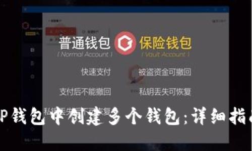 如何在TP钱包中创建多个钱包:详细指南与技巧