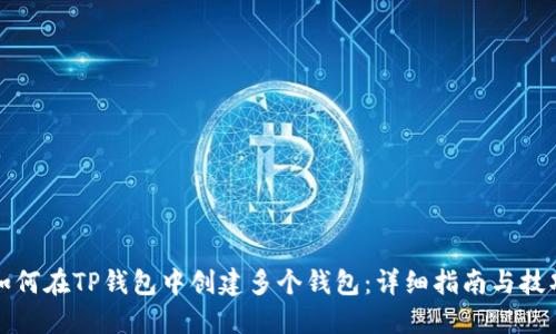 如何在TP钱包中创建多个钱包:详细指南与技巧